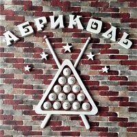 Бильярдный клуб Абриколь