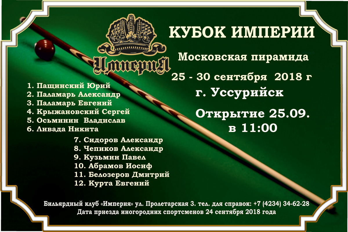 империя2018