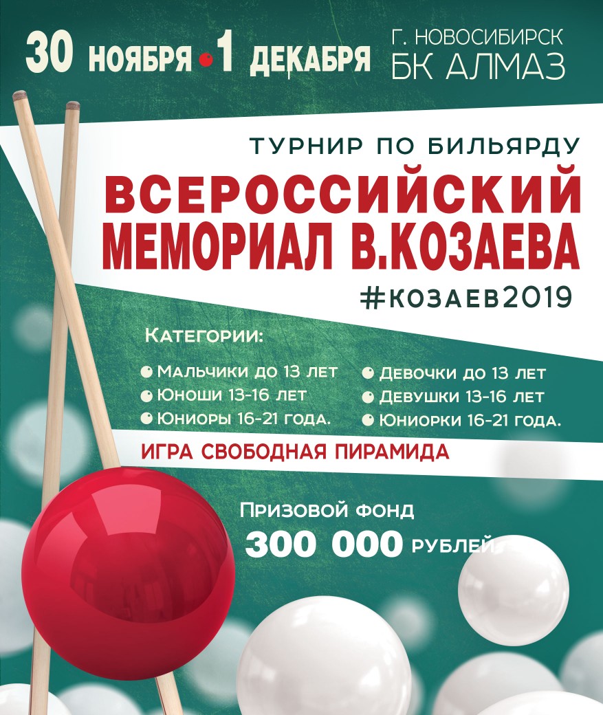 Анонс. Всероссийские соревнования в Новосибирске с 30 ноября по 1 декабря —  ДУПЛЕТ - більярдний інформаційний сайт